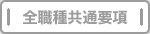 全職種共通要項