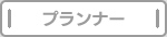 プランナー