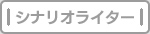 シナリオライター