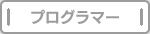 プログラマー
