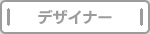 デザイナー