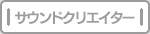 コンポーザー