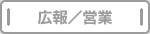 広報／営業