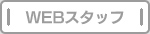 ＷＥＢスタッフ