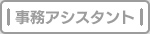 事務アシスタント