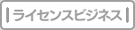ライセンスビジネス